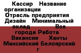 Кассир › Название организации ­ Burger King › Отрасль предприятия ­ Дизайн › Минимальный оклад ­ 20 000 - Все города Работа » Вакансии   . Ханты-Мансийский,Белоярский г.